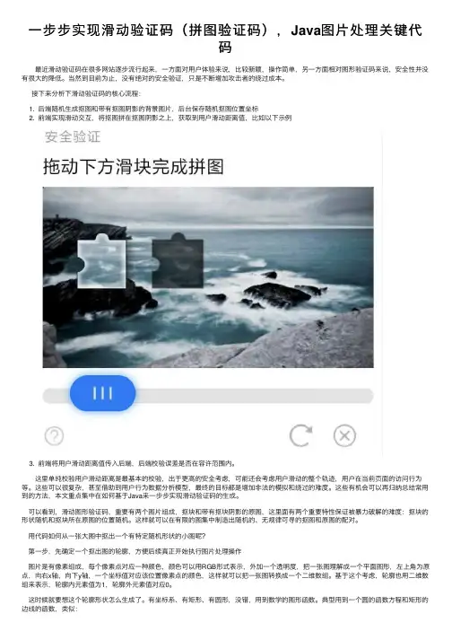 一步步实现滑动验证码（拼图验证码），Java图片处理关键代码