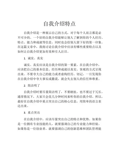 自我介绍特点