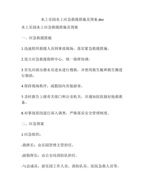 水上乐园水上应急救援措施及预案