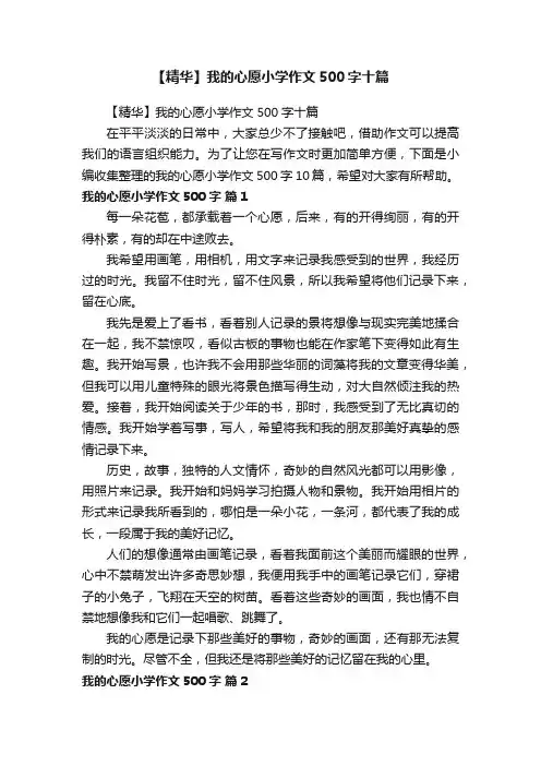 【精华】我的心愿小学作文500字十篇