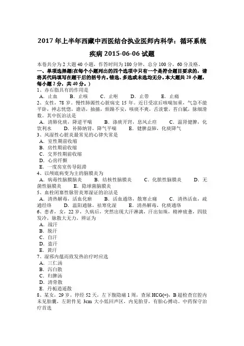 2017年上半年西藏中西医结合执业医师内科学：循环系统疾病2015-06-06试题