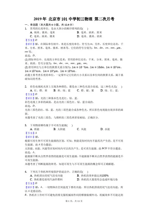 2019年 北京市101中学初三物理 第二次月考