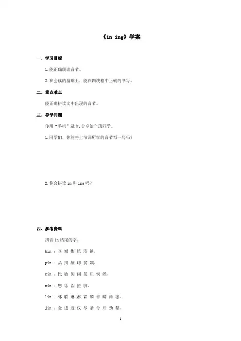 最新西师大版语文一年级上册《ining》优秀学案第二课时(精品)