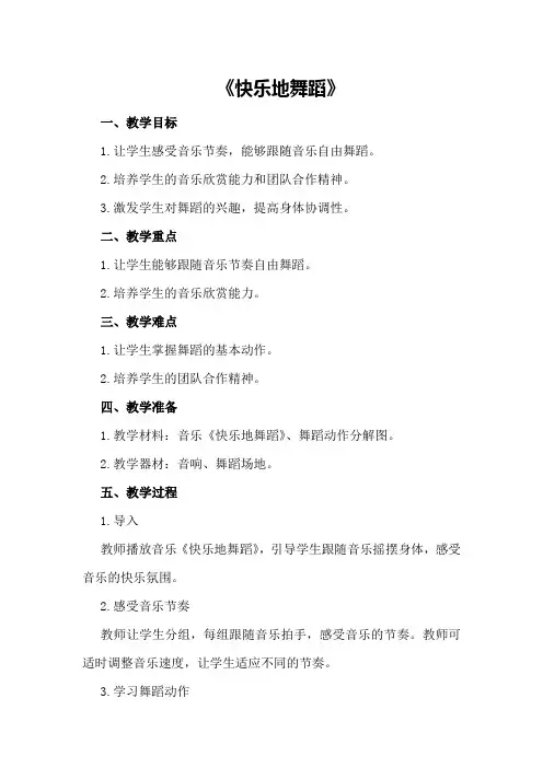 中班音乐教案及教学反思《快乐地舞蹈》