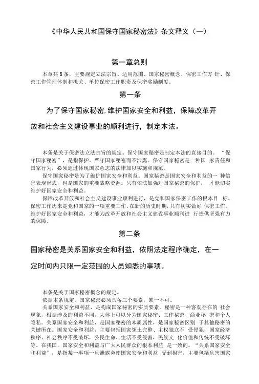 05新修订的保密法第一章解读