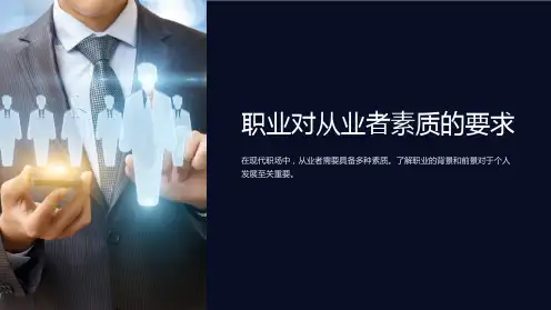 职业对从业者素质的要求