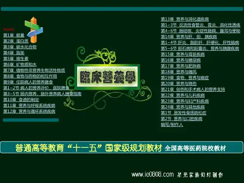 临床营养学课件
