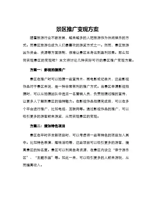 景区推广变现方案