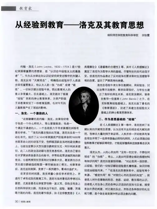 从经验到教育——洛克及其教育思想