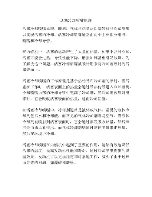 活塞冷却喷嘴原理