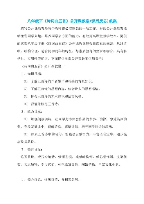 八年级下《诗词曲五首》公开课教案(课后反思)教案
