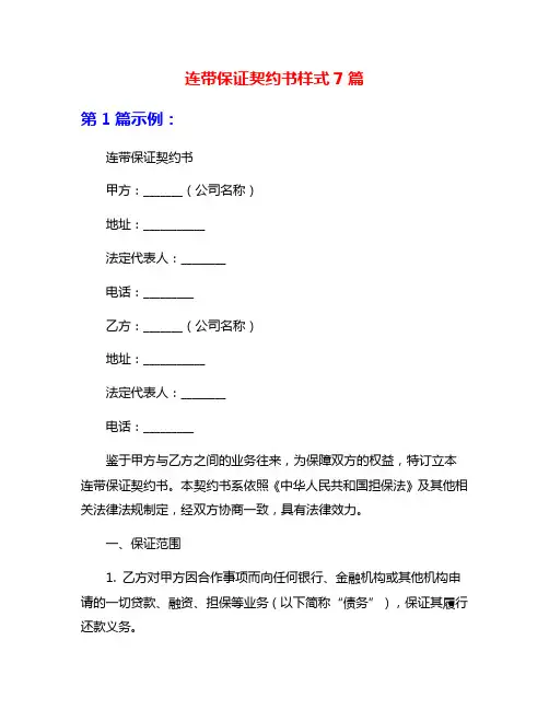 连带保证契约书样式7篇