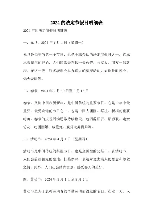 2024的法定节假日明细表