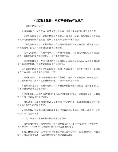 化工设备设计中双相不锈钢的有效运用