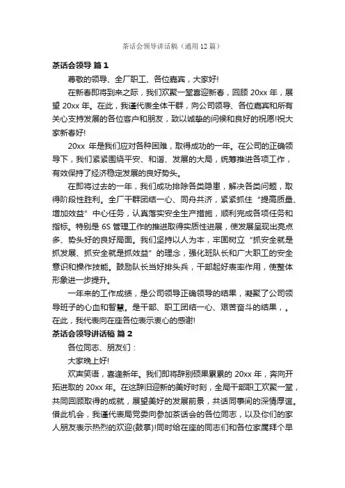 茶话会领导讲话稿（通用12篇）