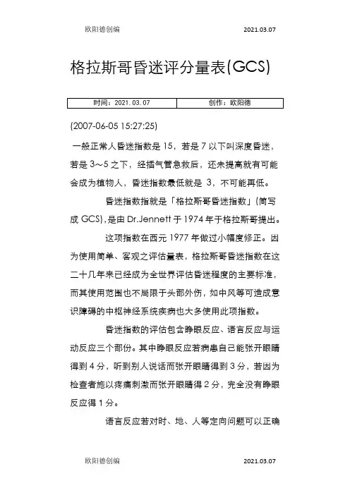 格拉斯哥昏迷评分量表之欧阳德创编