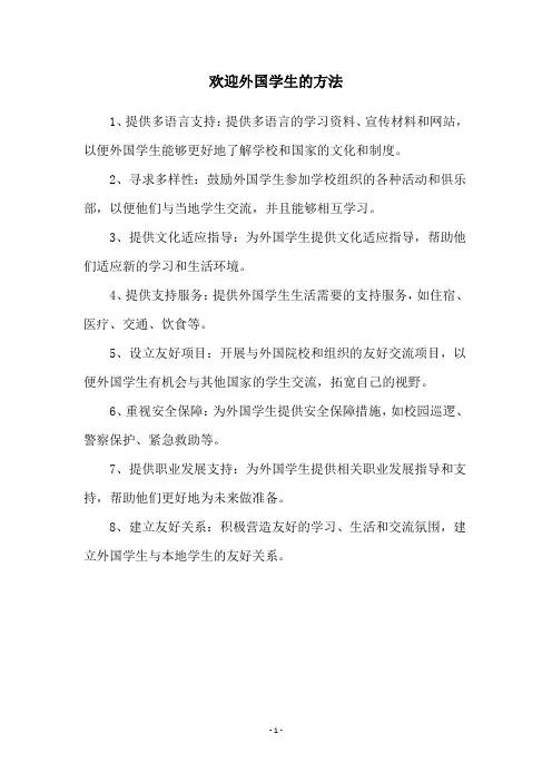 欢迎外国学生的方法