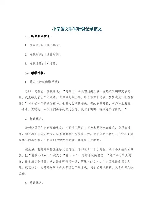 小学语文手写听课记录范文
