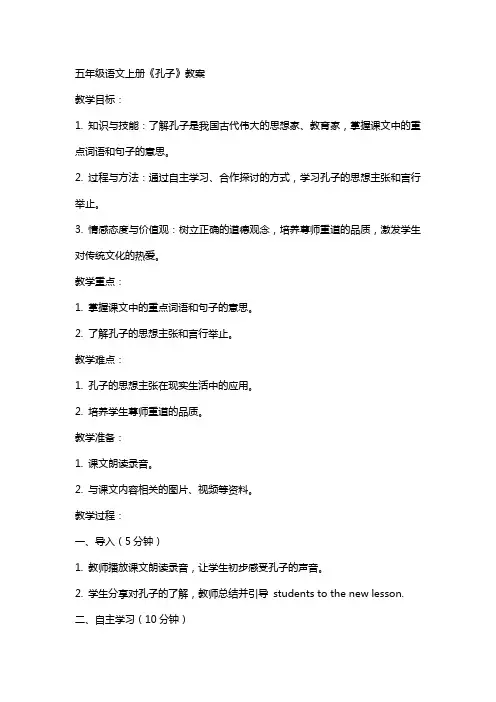五年级语文上册孔子教案