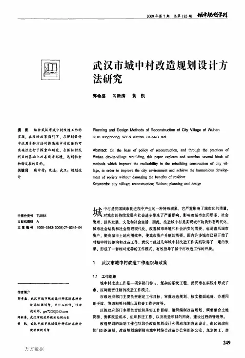 武汉市城中村改造规划设计方法研究