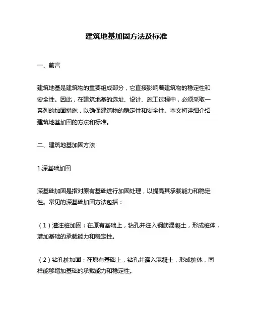 建筑地基加固方法及标准