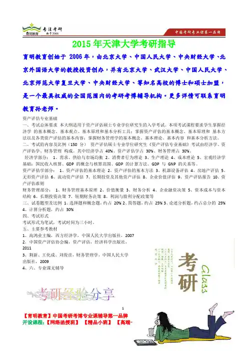 2015年天津大学资产评估专业基础考研真题,考研流程,考研笔记,真题解析