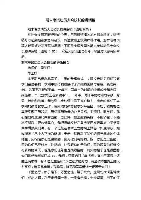 期末考试动员大会校长的讲话稿（通用6篇）