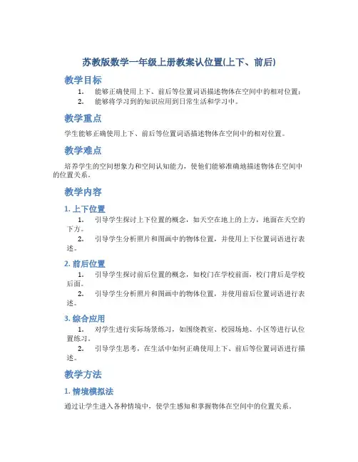 苏教版数学一年级上册教案认位置(上下、前后)