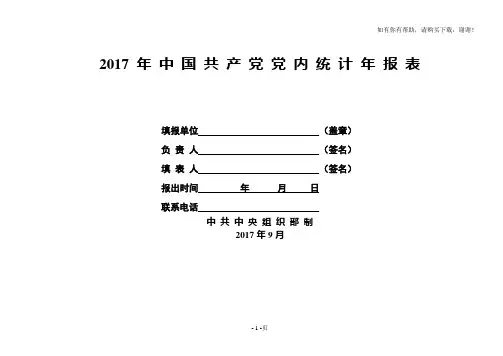 2017年中国共产党党内统计年报表