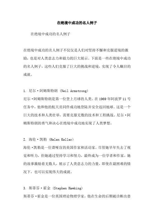 在绝境中成功的名人例子