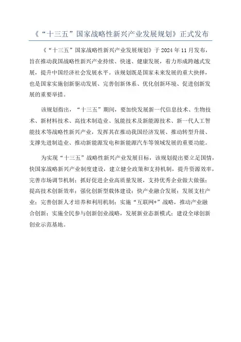 《“十三五”国家战略性新兴产业发展规划》正式发布