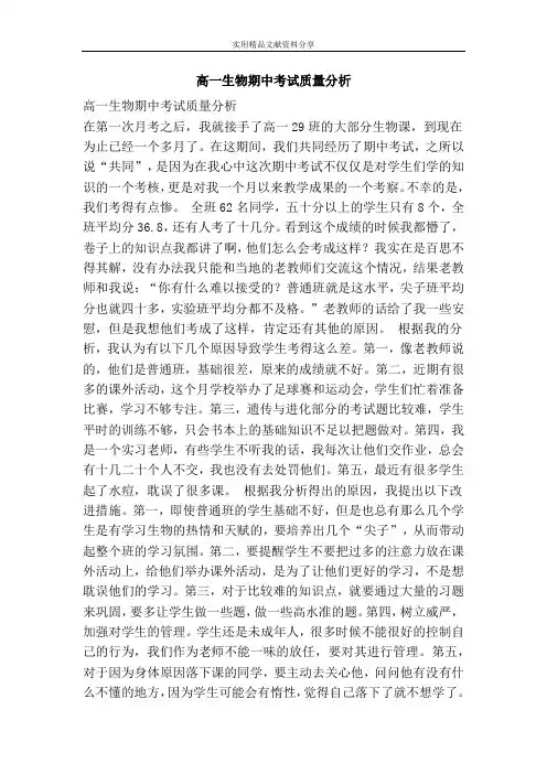 高一生物期中考试质量分析