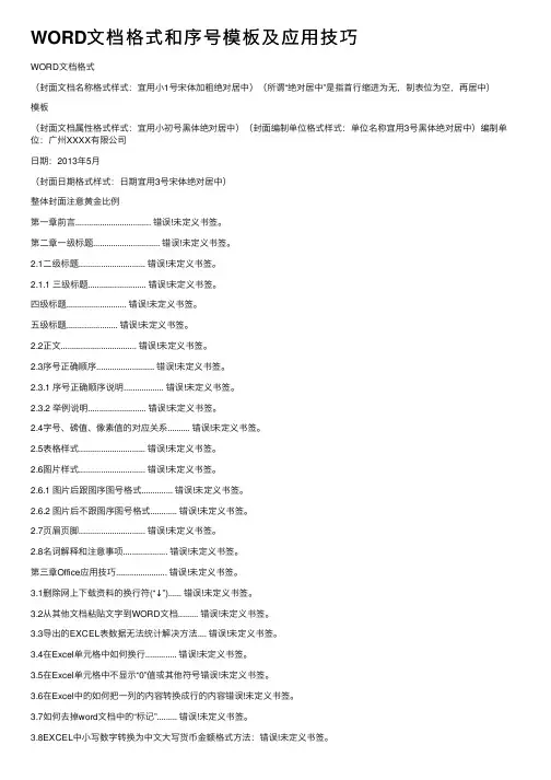 WORD文档格式和序号模板及应用技巧