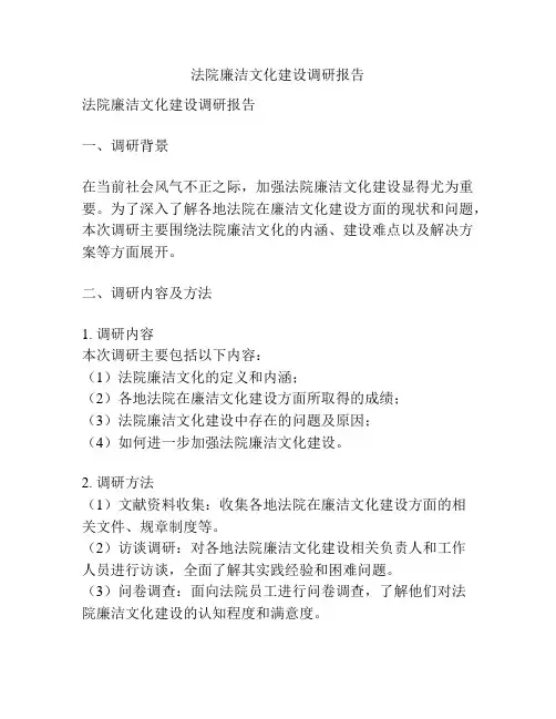 法院廉洁文化建设调研报告