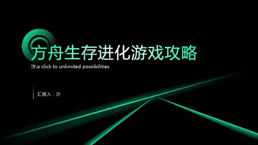 方舟生存进化游戏攻略