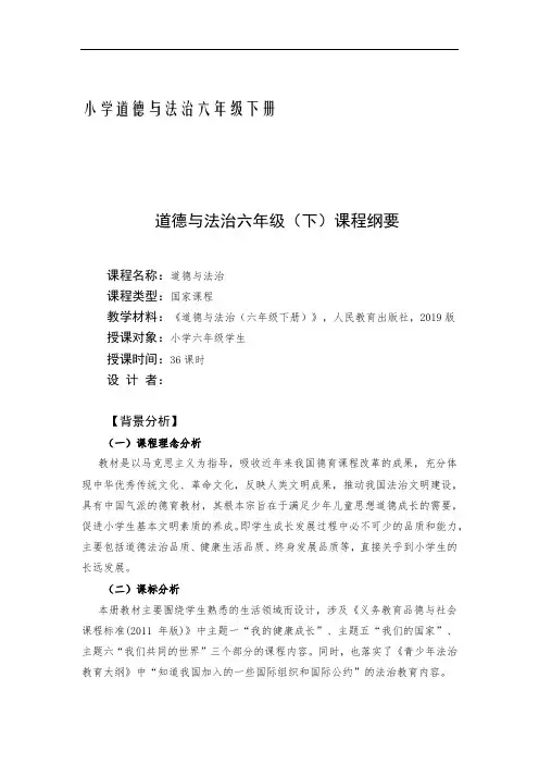 六年级《道德与法治》下册学期课程纲要