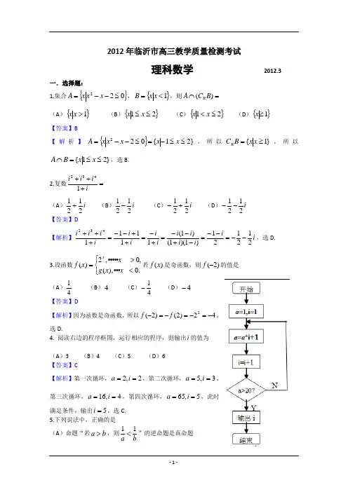 山东省临沂市2012届高三教学质量检测 理科数学(2012临沂一模)