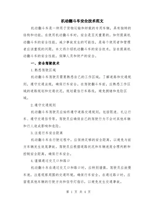 机动翻斗车安全技术范文