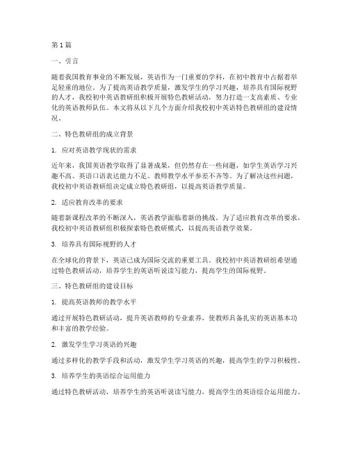 初中英语特色教研组(3篇)