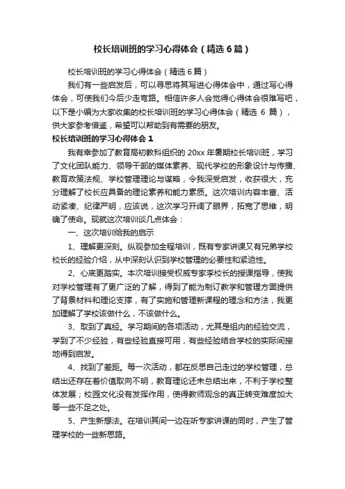 校长培训班的学习心得体会（精选6篇）