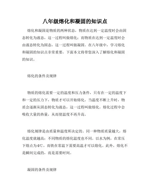 八年级熔化和凝固的知识点