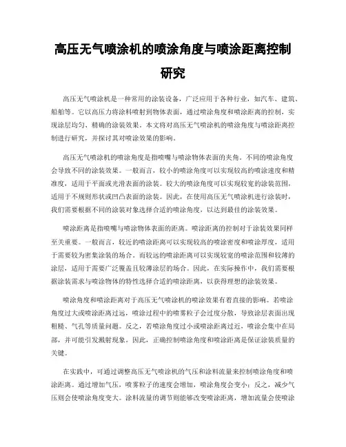 高压无气喷涂机的喷涂角度与喷涂距离控制研究