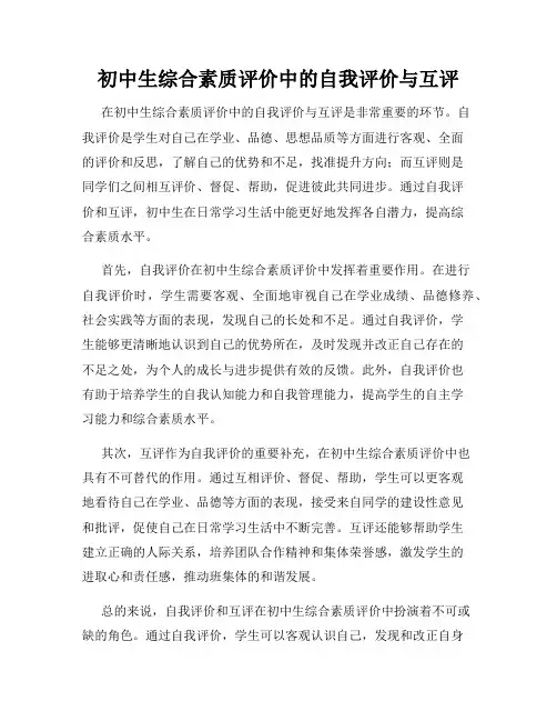 初中生综合素质评价中的自我评价与互评