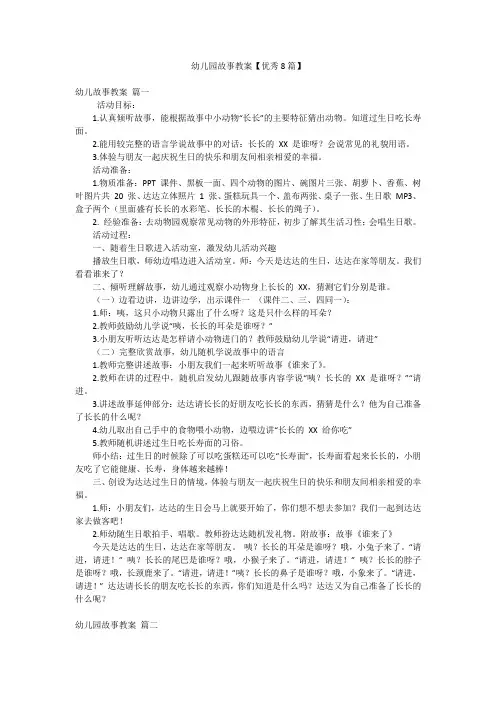 幼儿园故事教案【优秀8篇】