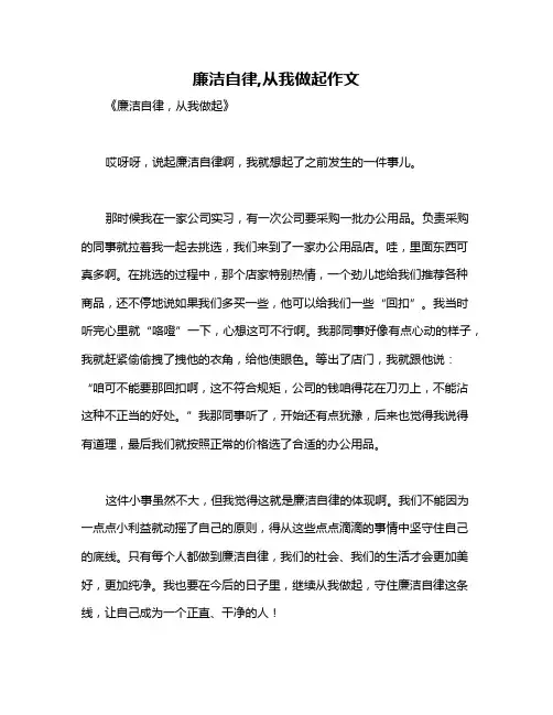 廉洁自律,从我做起作文