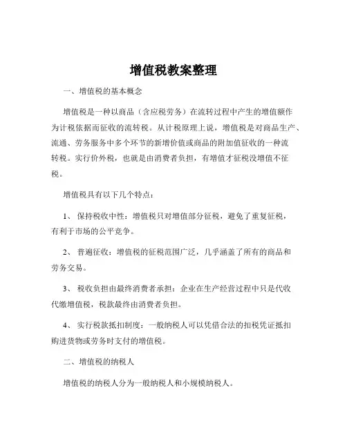 增值税教案整理
