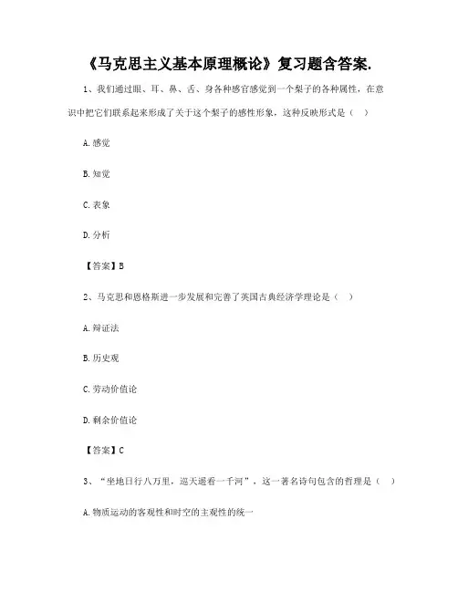 《马克思主义基本原理概论》复习题含答案