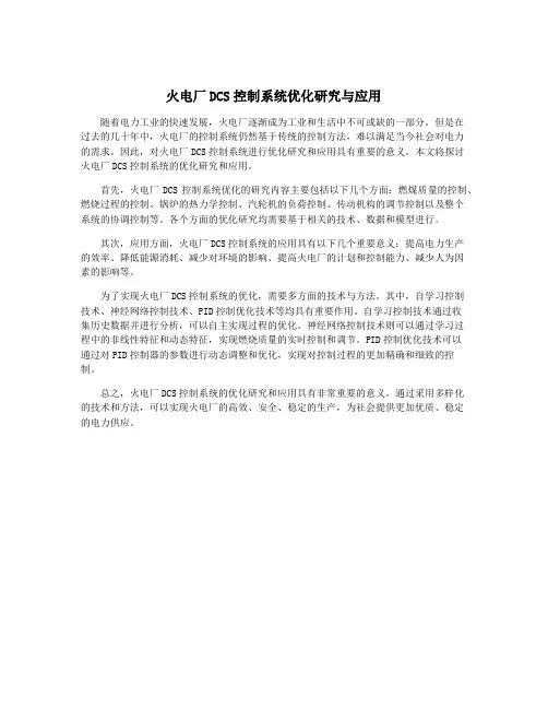 火电厂DCS控制系统优化研究与应用