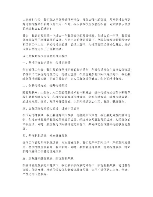 媒体座谈会_发言稿范文