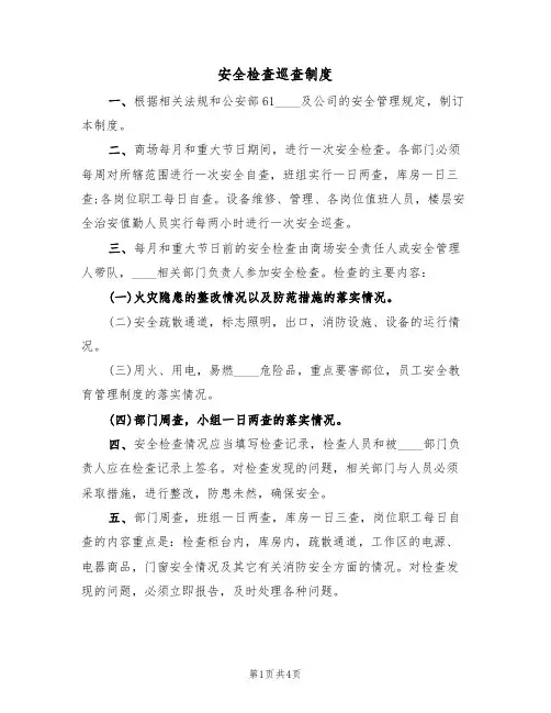 安全检查巡查制度（3篇）
